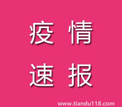 截至11月7日14時(shí)廣東茂名疫情最新消息今天：新增本土病例25例、累計(jì)確診病例186例