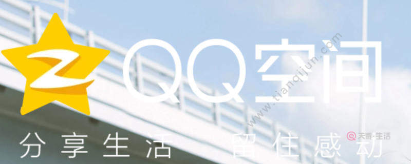 QQ空間怎么設置訪問權限